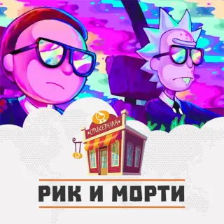 Рик и Морти @stickernayaa whatsapp stickers