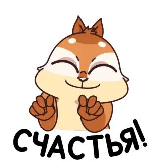 😛 zwierzę, wiewiórka, słodki, szczęśliwy, kreskówka telegram sticker