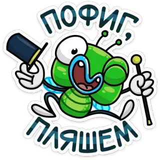 💃 ПОФИГ 
ПЛЯШЕМ lalat, kartun, topi tinggi, tongkat, menari, serangga, serangga whatsapp sticker