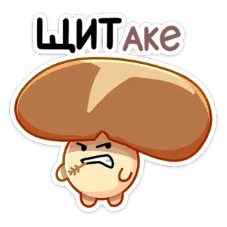🍄 ШИТАКЕ seta, shiitake, enojado, dibujos animados telegram sticker