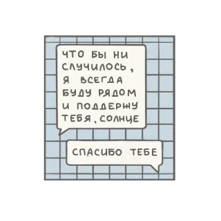 🙃 ЧТО БЫ НИ
случилось,
Я ВСЕГДА
БУДУ РЯДОМ
И ПОДДЕРЖУ
ТЕБЯ, СОЛНЦЕ
СПАСИБО ТЕБЕ SMS, citation, encouragement, soutien, russe, merci telegram sticker