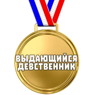 🏅 ВЫДАЮЩИЙСЯ ДЕВСТВЕННИК medalla, ruso, premio, oro whatsapp sticker