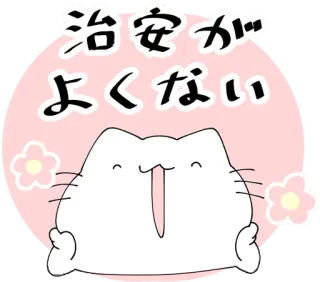 🙃 治安がよくない Katze, süß, kawaii, japanisch, Aufkleber whatsapp sticker