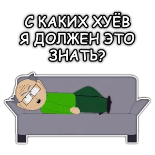 🤷‍♂️ Mr. Hankey South Park С КАКИХ ХУЁВ Я ДОЛЖЕН ЭТО ЗНАТЬ? canapé, vieux, en colère, dessin animé, offensant telegram sticker