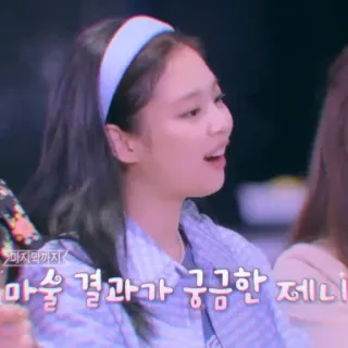 💜 Jennie 마지막까지 마술 결과가 궁금한 제니 kpop, fille, Jennie Kim, divertissement, coréen whatsapp sticker