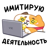 ⌨ ИМИТИРУЮ ДЕЯТЕЛЬНОСТЬ kat, laptop, lui, werk, simuleren telegram sticker
