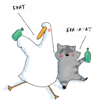 👥 БРАТ, БРА-А-АТ 거위, 너구리, 알코올, 만화, 동물, 음주, 파티 telegram sticker