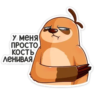😢 У МЕНЯ ПРОСТО КОСТЬ ЛЕНИВАЯ sloth, cartoon, lazy, animal, funny, phrase telegram sticker