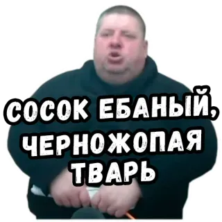 😤 СОСОК ЕБАНЫЙ, ЧЕРНОЖОПАЯ ТВАРЬ obraza, rosyjski, obraźliwy, przekleństwa telegram sticker