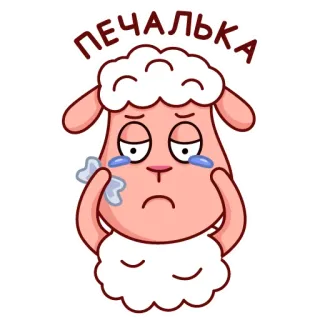 😢 печалька traurig, Schaf, Tränen, süß, Tier, Cartoon whatsapp sticker