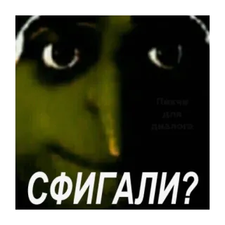 🤨 СФИГАЛИ? meme, expression, russian, text, funny telegram sticker
