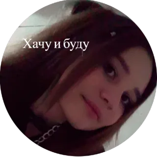 😜 Хачу и буду portrait, russian, face, girl, want, will telegram sticker