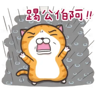 😭 踢公伯阿!! 猫, 漫画, 泣く, 雨, 悲しい telegram sticker