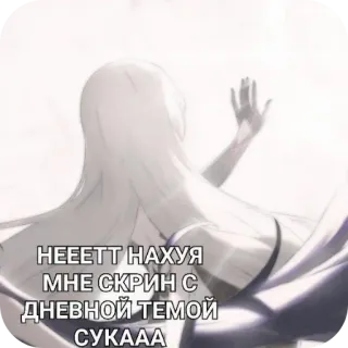 😢 HEEEETT НАХУЯ
МНЕ СКРИН С
ДНЕВНОЙ ТЕМОЙ
СУКААА 러시아어, 텍스트, 스크린샷, 불쾌한 telegram sticker