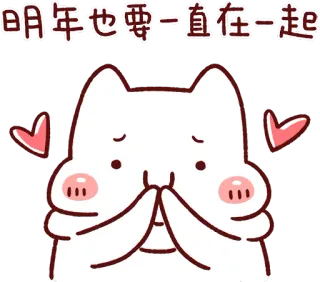 😍 明年也要一直在一起 かわいい, 猫, 可愛い, 愛, 友情, 一緒 telegram sticker