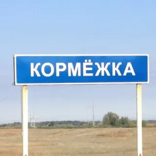 🛑 КОРМЁЖКА panneau, village, Russie, russe, Kormyozhka, panneau ville, rural telegram sticker