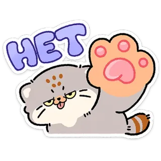 😼 HET cat, paw, stop, no, cute, pallas cat, manul telegram sticker