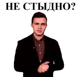😕 НЕ СТЫДНО? persoon, man, russische tekst telegram sticker
