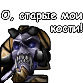 👴 О, старые мои кости! skeleton, skull, monster, video game, russian telegram sticker