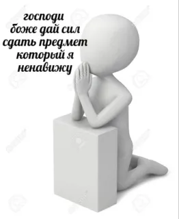 🤌 господи боже дай сил сдать предмет который я ненавижу prayer, religion, god, help, exam, student, stick figure, begging telegram sticker