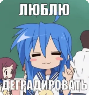 🌟 ЛЮБЛЮ ДЕГРАДИРОВАТЬ Anime, Caricatura, Ruso, Meme telegram sticker