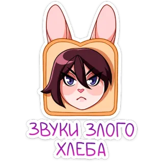 😡 ЗВУКИ ЗЛОГО ХЛЕБА dessin animé, pain, animé, fille, autocollant, en colère telegram sticker