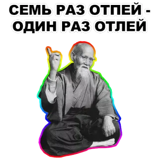 ☝ СЕМЬ РАЗ ОТПЕЙ - ОДИН РАЗ ОТЛЕЙ telegram sticker