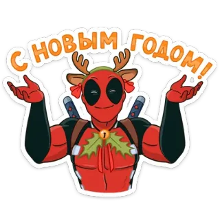 🥳 Deadpool С НОВЫМ ГОДОМ! deadpool, boże narodzenie, nowy rok, marvel, superbohater, renifer telegram sticker