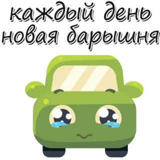 😆 каждый день новая барышня auto, huilen, verdrietig, schattig, cartoon, voertuig telegram sticker