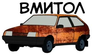 😡 ВМИТОЛ car, vehicle, russian, text whatsapp sticker