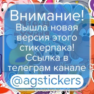 🎁 Внимание! Вышла новая версия этого стикерпака! Ссылка в телеграм канале @agstickers telegram sticker