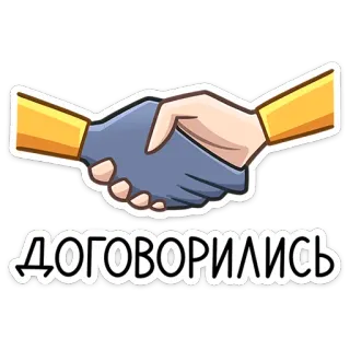 🤝 ДОГОВОРИЛИСЬ handshake, agreement, deal, negotiation, partnership telegram sticker