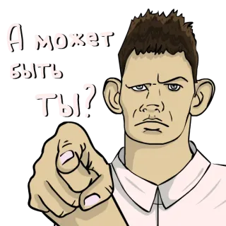 👉 А может быть ты? pointing, question, accusation, face, man, cartoon telegram sticker