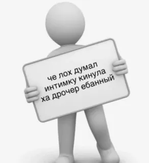 🤭 че лох думал
интимку кинула
ха дрочер ебанный offensive, insult, russian, text, meme telegram sticker
