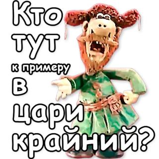 👑 Кто тут к примеру в цари крайний? Kreskówka, Rosyjski, Postać, Pytanie telegram sticker