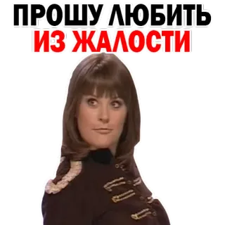 😝 ПРОШУ ЛЮБИТЬ ИЗ ЖАЛОСТИ whatsapp sticker