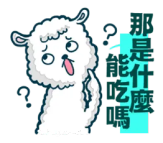 ❓ 那是能吃嗎 question, sheep, food, eating, thinking telegram sticker