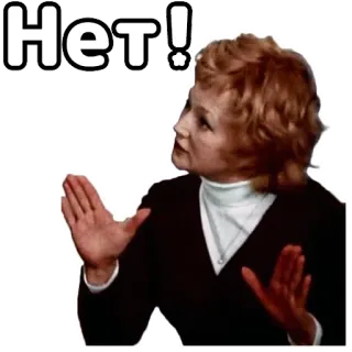 👎 Нет! no, woman, russian, rejection, disagreement, refusal telegram sticker