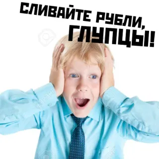 😱 СЛИВАЙТЕ РУБЛИ, ГЛУПЦЫ! boy, surprise, panic, currency, ruble telegram sticker