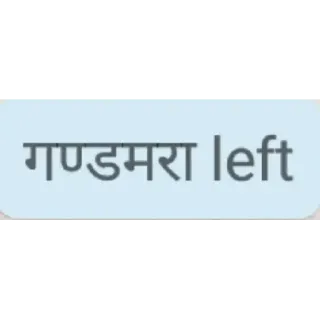 😅 गण्डमरा left whatsapp sticker
