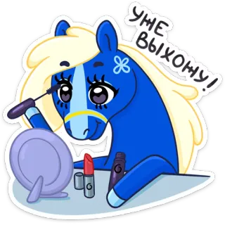 👸 Уже выхожу! cheval, maquillage, cosmétiques, beauté whatsapp sticker