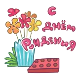 🥳 С Днём Рождения cumpleaños, flores, saludo, celebración telegram sticker