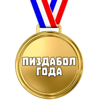 🏅 ПИЗДАБОЛ ГОДА medalla, premio, ruso, insulto whatsapp sticker