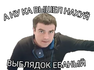 😤 А НУ КА ВЫШЕЛ НАХУЙ
ВЫБЛЯДОК ЕБАНЫЙ beleidigend, Beschimpfung, Schimpfwörter, Russisch telegram sticker