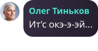 Олег Тиньков :: @fStikBot telegram stickers