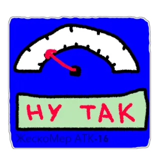 💥 НУ ТАК 러시아어, 눈금, 게이지, 측정, 텍스트 telegram sticker