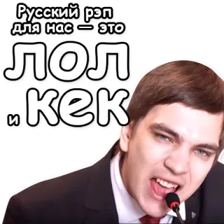 💩 Русский рэп для нас - это ЛОЛ и КЕК rap russo, lol, kek, meme, divertente telegram sticker