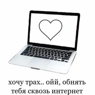 🤗 хочу трах.. ой, обнять тебя сквозь интернет ordinateur portable, coeur, amour, internet, texte, russe telegram sticker