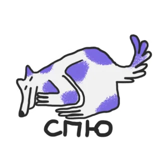 💤 СПЮ 睡眠, 犬, 漫画, 動物, ロシア, テキスト, 可愛い, 紫, 白 telegram sticker
