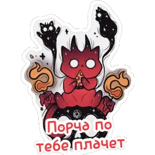 🥳 Порча по тебе плачет cat, demon, ghost, sticker, occult, magic telegram sticker